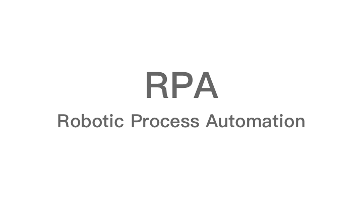 RPA - ロボット技術を活用した業務プロセス自動化