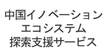 中国のイノベーションエコシステム探索支援サービス