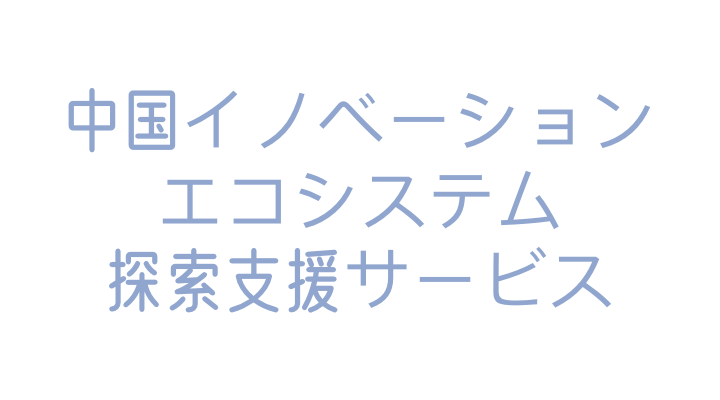 中国イノベーションエコシステム探索支援サービス