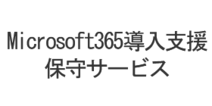 Microsoft365の導入支援、保守サービス