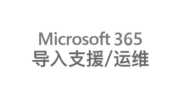 Microsoft365の導入支援および保守サービス