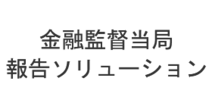 金融監督当局報告のシステム導入サービス